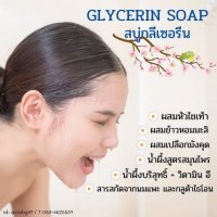 สบู่ กิฟฟารีน ( กลีเซอรีน ) Glycerin Soap สารสกัดเข้มข้น กลิ่นหอมละมุน