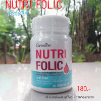 นูทริ โฟลิค กิฟฟารีน NUTRI FOLIC ชนิดแคปซูล เม็ดเล็ก ทานง่าย ดูแลร่างกาย