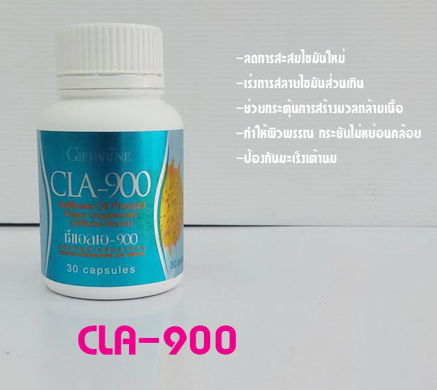  CLA 900 กิฟฟารีน,น้ำมันดอกคำฝอยกิฟฟารีน,ลดการสะสมไขมันใหม่,สลายไขมัน,สร้างมวลกล้ามเนื้อ,ป้องกันมะเร็งเต้านม,ผิวพรรณกระชับ