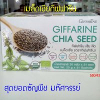 เมล็ดเชียกิฟฟารีน Chia Seeds ธัญพืช รูปร่างดี ทำให้อิ่มเร็ว บำรุงสมอง