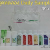 กิฟฟารีน ชุดสินค้าทดลอง Daily Sample  กะทัดรัด พกพาสะดวก