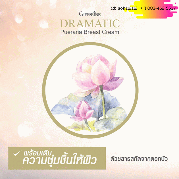 กิฟฟารีน ครีมนวดหน้าอก,กิฟฟารีน ครีมนวดนม,Giffarine Dramatic Pueraria Breast Cream,กิฟฟารีน ครีมนวดนม ดรามาติค