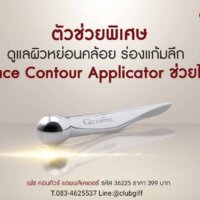 เฟซ คอนทัวร์ แอพพลิเคเตอร์ Face Contour Applicator ตัวช่วยพิเศษ ริ้วรอย ร่องลึก