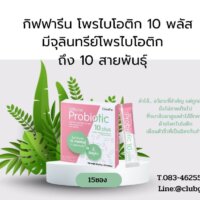 กิฟฟารีน โพรไบโอติก 10 พลัส Giffarine Probiotic 10 Plus ดูแลลำใส้ด้วยจุลินทรีย์ดี