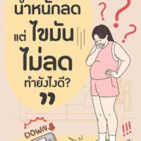 น้ำหนักลดแต่ไขมันไม่ลดทำอย่างไรดี?