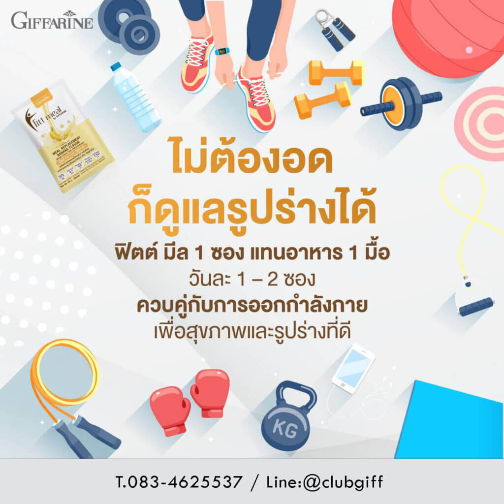 ดูแลรูปร่าง กิฟฟารีน,ฟิตต์ มีล บาย กิฟฟารีน,Fitt Meal by giffarine