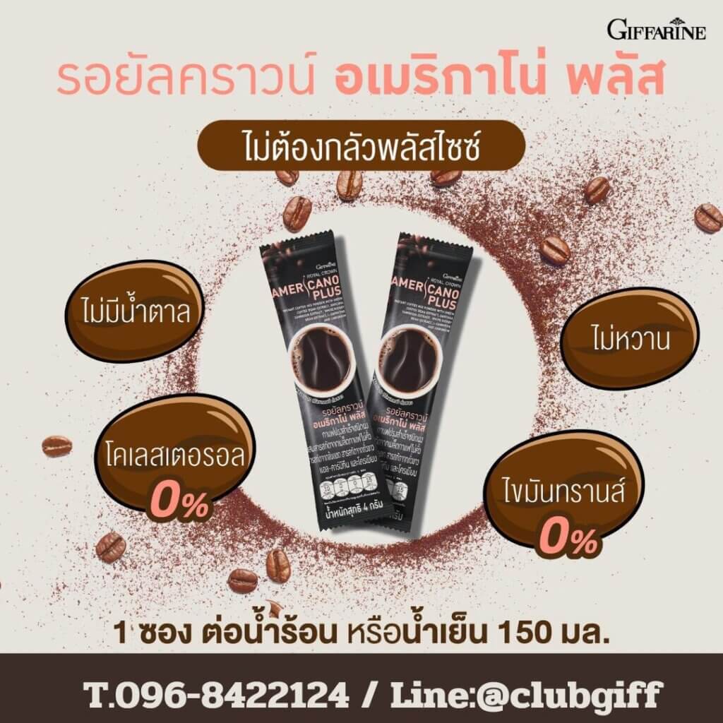 กาแฟกิฟฟารีน,รอยังคราวน์ อเมริกาโน่ พลัส