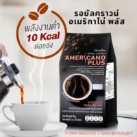 สินค้าใหม่ รอยัลคราวน์ อเมริกาโน่ พลัส Giffarine Royal crown Americano plus