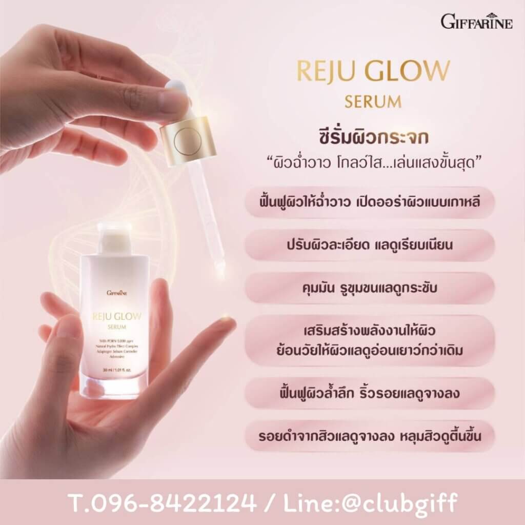 กิฟฟารีน รีจู โกลว์ ซีรั่ม ,Giffarine Reju Glow,ซีรั่มผิวกระจก