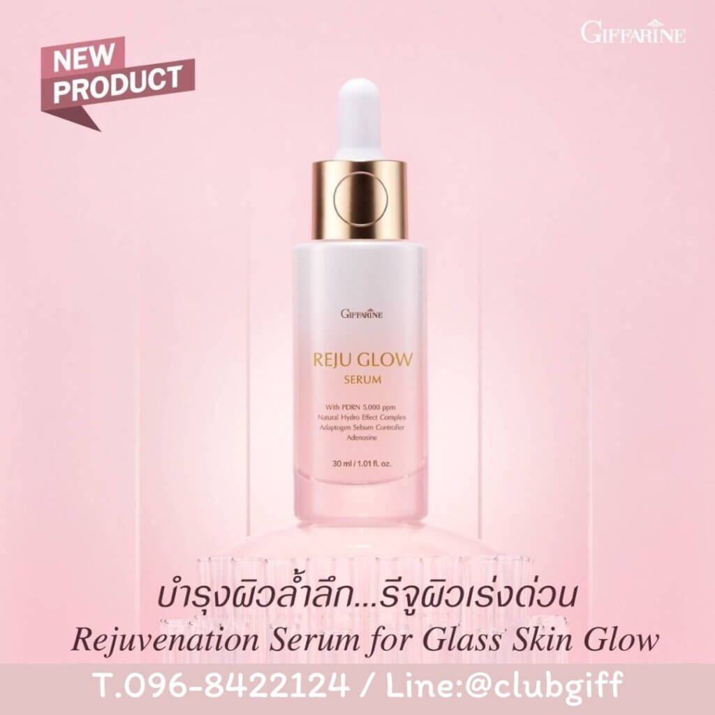 กิฟฟารีน รีจู โกลว์ ซีรั่ม ,Giffarine Reju Glow,ซีรั่มผิวกระจก