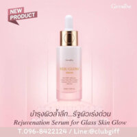 กิฟฟารีน รีจู โกลว์ ซีรั่ม Giffarine Reju Glow Serum ผิวฉ่ำวาว