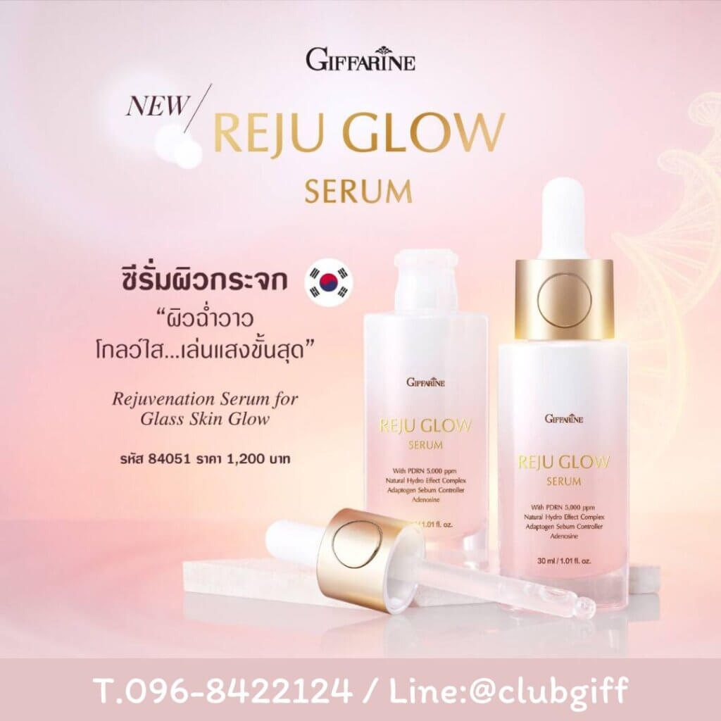 กิฟฟารีน รีจู โกลว์ ซีรั่ม ,Giffarine Reju Glow,ซีรั่มผิวกระจก